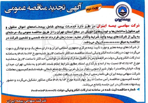 تجدید مناقصه خدمات بیمه ای شامل بیمه نامه های اموال منقول و غیرمنقول..نوبت دوم 