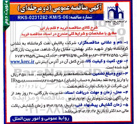 مناقصه عمومی خرید 4 قلم بارانی  نوبت دوم