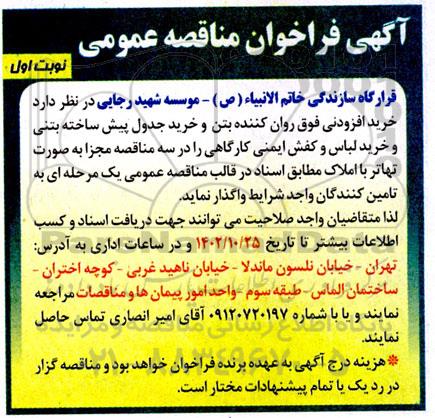 فراخوان مناقصه خرید افزودنی فوق روان کننده بتن