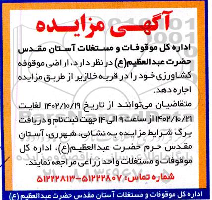 مزایده اراضی موقوفه کشاورزی 