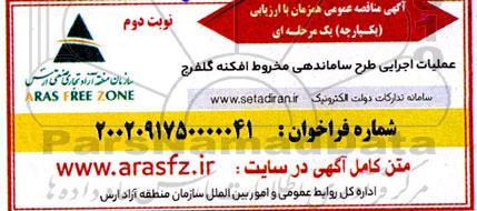 مناقصه عملیات اجرایی طرح ساماندهی مخروط افکنه گلفرج نوبت دوم