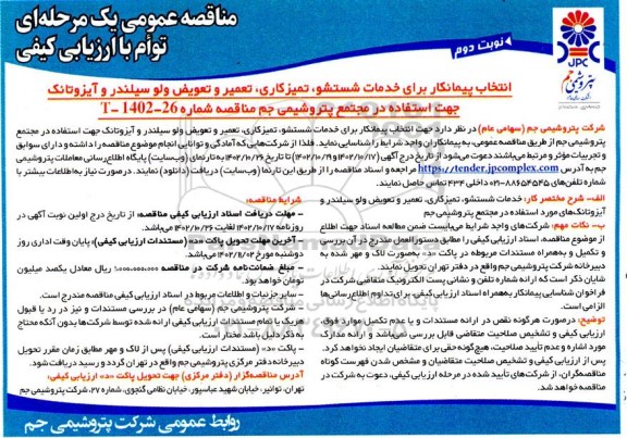 مناقصه انتخاب پیمانکار برای خدمات شستشو، تمیزکاری، تعمیر و تعویض ولو سیلندر و آیزوتانک نوبت دوم