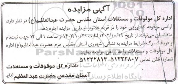 مزایده اجاره اراضی موقوفه کشاورزی