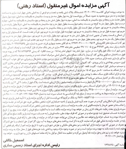 مزایده فروش ششدانگ پلاک ثبتی پانصد و شصت و دو فرعی از سه اصلی بخش چهار ثبت