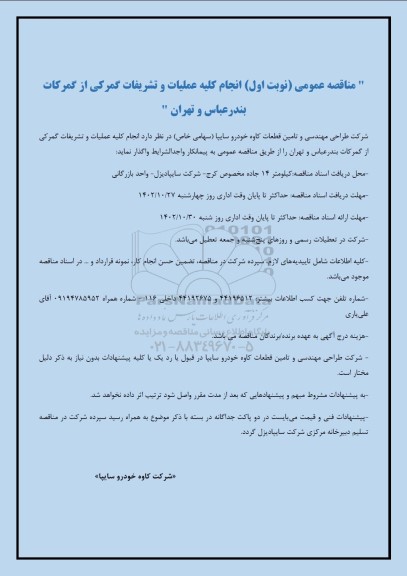 مناقصه عمومی انجام کلیه عملیات و تشریفات گمرکی از گمرکات...