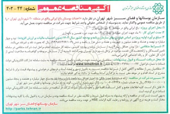 مناقصه احداث بوستان باغ ایرانی واقع در منطقه 20 