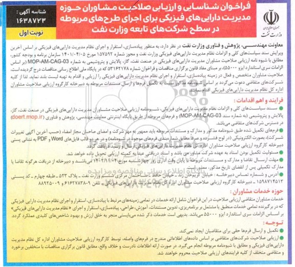 فراخوان شناسایی و ارزیابی صلاحیت مشاوران حوزه مدیریت دارایی های فیزیکی برای اجرای طرح های مربوطه در سطح شرکت های تابعه وزارت نفت