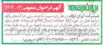 فراخوان شناسایی شرکتهای واجد شرایط فعال در حوزه ارائه خدمات ارسال کالا و مرسولات 