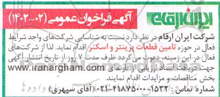 فراخوان شناسایی شرکتهای واجد شرایط فعال در حوزه تامین قطعات پرینتر  اسکنر 