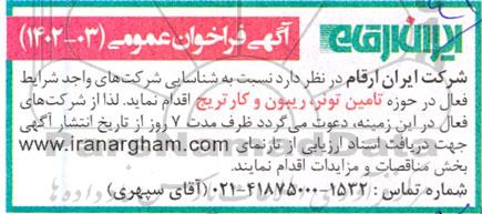 فراخوان شناسایی شرکتهای واجد شرایط فعال در حوزه تامین تونر، ریبون و کارتریج 