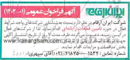 فراخوان شناسایی شرکتهای واجد شرایط فعال در حوزه تامین قطعات رایانه ای 