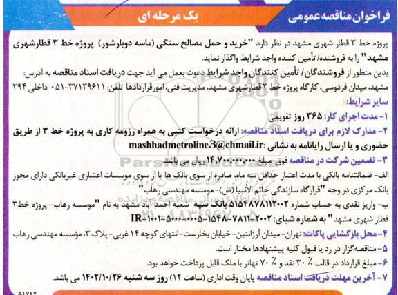 مناقصه خرید و حمل مصالح سنگی (ماسه دوبارشور)