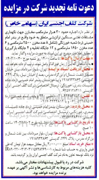 مزایده اجاره حدود 30 هزار مترمکعب مخازن ... تجدید