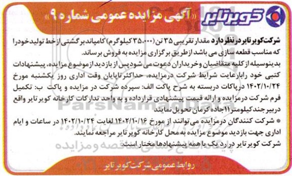 مزایده مقدار تقریبی 35 تن (35000 کیلوگرم) کامپاند برگشتی از خط تولید 