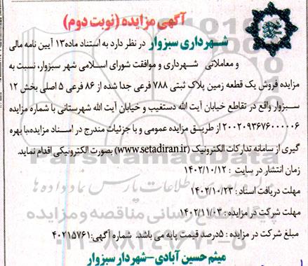 مزایده فروش ششدانگ یک قطعه زمین پلاک ثبتی 788 فرعی نوبت دوم