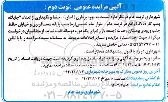 مزایده عمومی بهره برداری (اجاره)، حفظ و نگهداری از تعداد 2 جایگاه پمپ گاز CNG - نوبت دوم