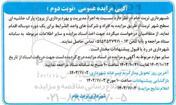 مزایده عمومی اجرا، مدیریت و بهره برداری از پروژه پارک حاشیه ای سطح شهر - نوبت دوم