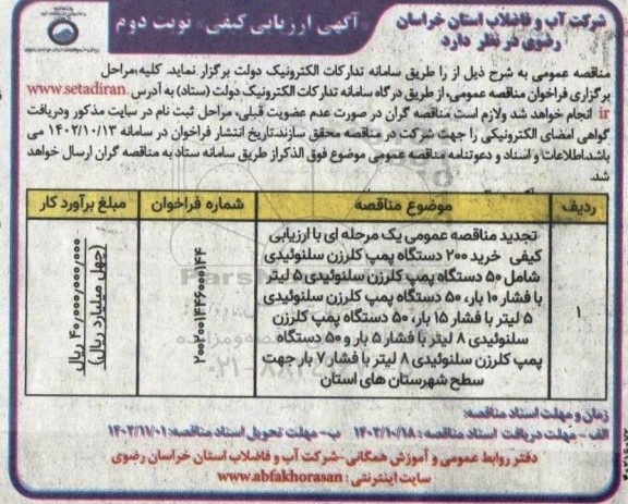 تجدید آگهی ارزیابی عمومی مناقصه خرید 200 دستگاه پمپ کلرزن سلنوئیدی....- نوبت دوم