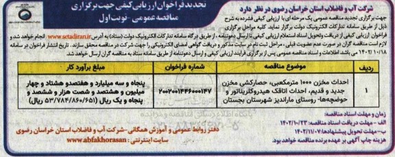 تجدید مناقصه احداث مخزن 1000 مترمکعبی جصارکشی مخزن جدید و قدیم...