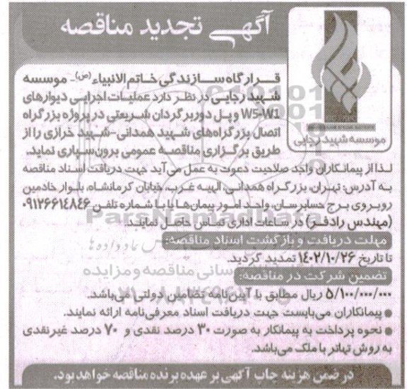 تجدید مناقصه عملیات اجرایی دیوارهای WS-W1 و پل دوربرگردان