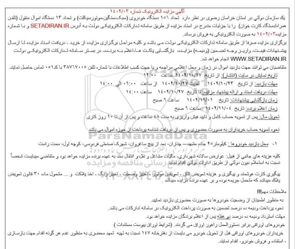 مزایده فروش تعداد 156 دستگاه خودرو و تعداد 13 دستگاه اموال منقول