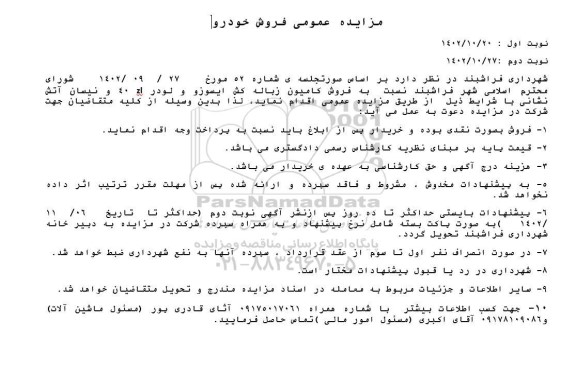 مزایده فروش کامیون زباله کش ایسوزو و لودر zl 40 و نیسان آتش نشانی