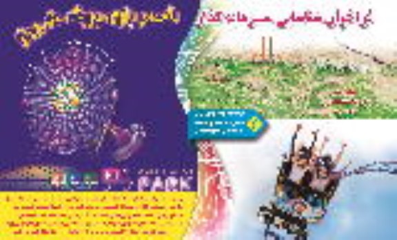 فراخوان شناسایی سرمایه گذار جهت شهربازی بزرگ