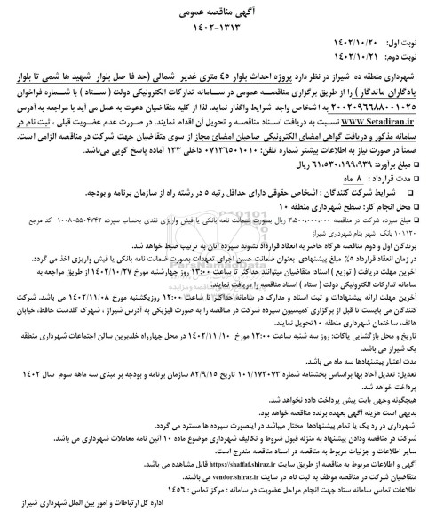 مناقصه پروژه احداث بلوار 45 متری-