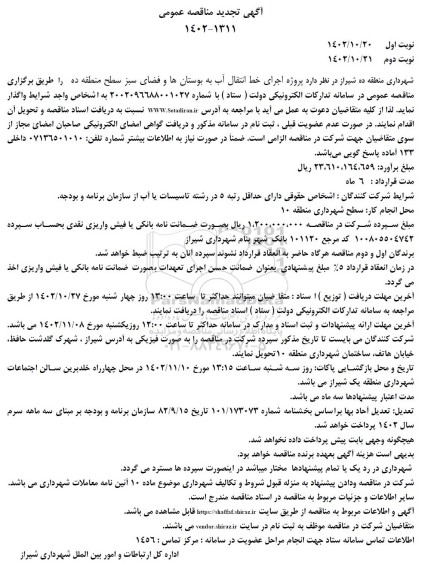 تجدید مناقصه پروژه خط انتقال آب به بوستان ها و فضای سبز - 