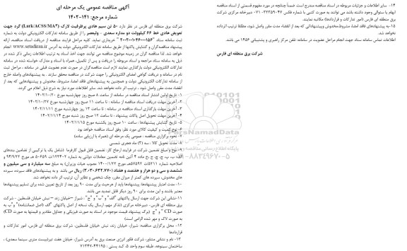 مناقصه خرید 50 تن سیم هادی پرظرفیت