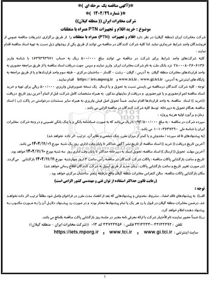 مناقصه خرید اقلام و تجهیزات PTN همراه با متعلقات