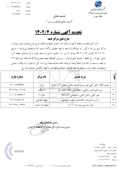 تجدید مناقصه نصب FAT کابل کشی فیبرنوری کوچه اسلامی