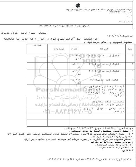 استعلام کابل ژله خاکی