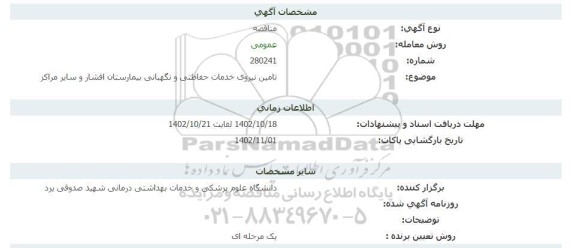 مناقصه  تامین نیروی خدمات حفاظتی و نگهبانی بیمارستان افشار 
