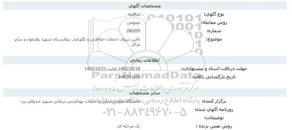 مناقصه تامین نیروی خدمات حفاظتی و نگهبانی بیمارستان شهید رهنمون