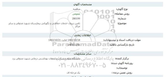 مناقصه تامین نیروی خدمات حفاظتی و نگهبانی بیمارستان شهید صدوقی