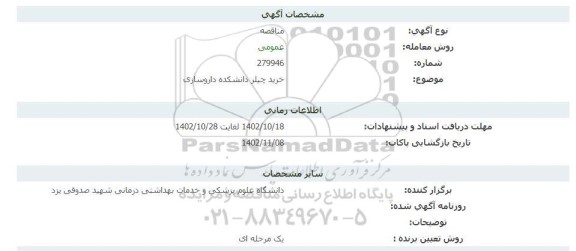 مناقصه خرید چیلر دانشکده داروسازی 