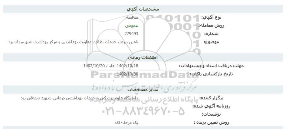 مناقصه تامین نیروی خدمات نظافت معاونت بهداشتی و مرکز بهداشت