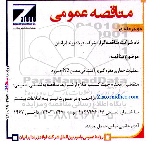 مناقصه  عملیات حفاری مغزه گیری اکتشافی معدن n2