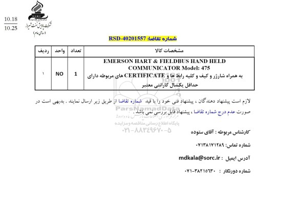 استعلام EMERSON HART & FIELDBUS ....