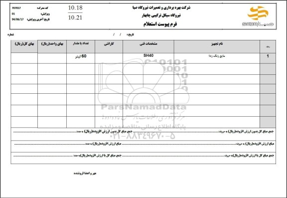 استعلام مایع زنگ زدا 