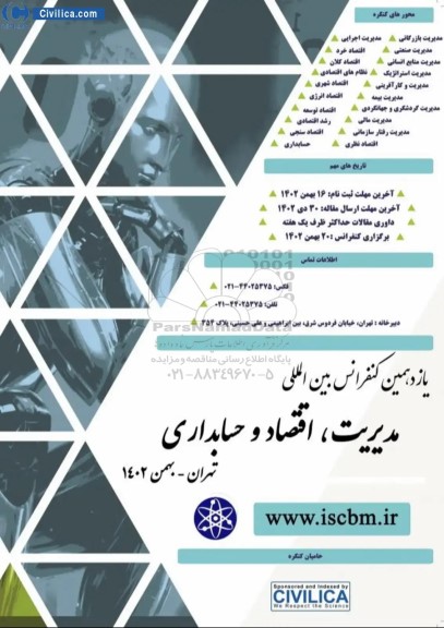 یازدهمین کنفرانس بین المللی مدیریت ، اقتصاد و حسابداری