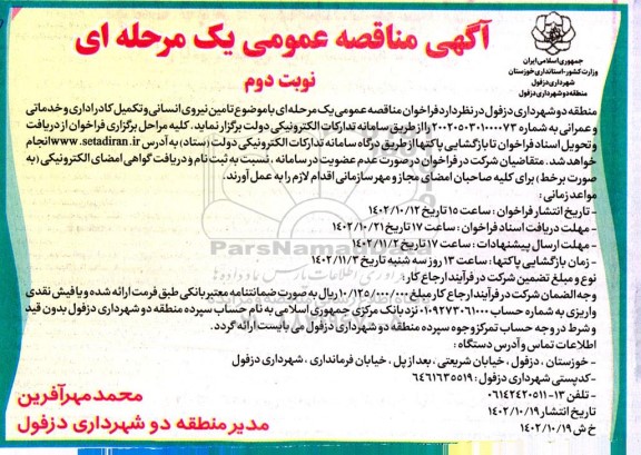 مناقصه تامین نیروی انسانی و تکمیل کادر اداری و خدماتی و عمرانی - نوبت دوم 