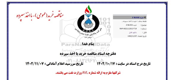 مناقصه خرید Z- BLOCK 