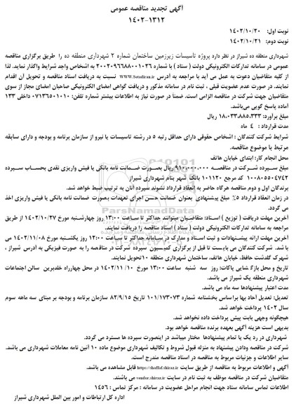 تجدید مناقصه پروژه تاسیسات زیرزمین ساختمان شماره 2 شهرداری 