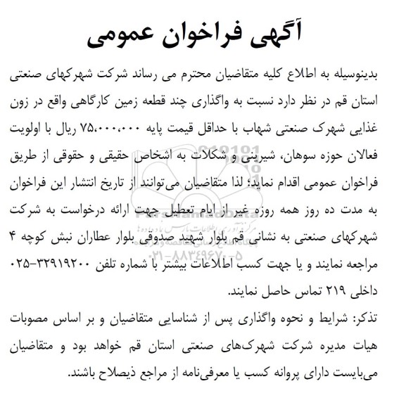 فراخوان عمومی واگذاری چند قطعه زمین کارگاهی 