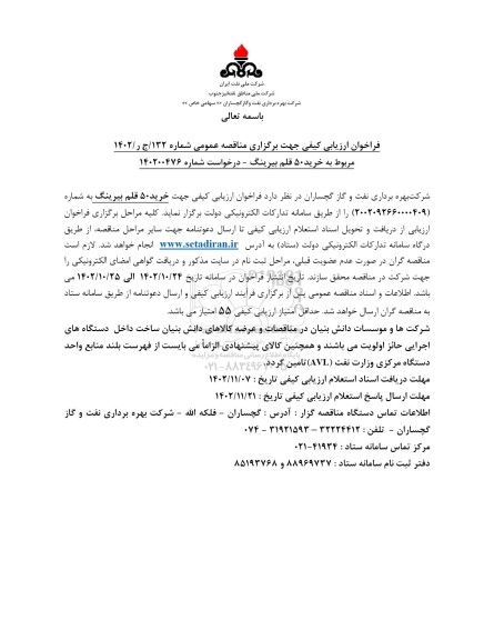 فراخوان ارزیابی کیفی مناقصه خرید 50 قلم بیرینگ 