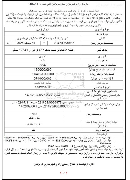 تجدید مزایده فروش یک قطعه زمین با کاربری تجاری در شهر