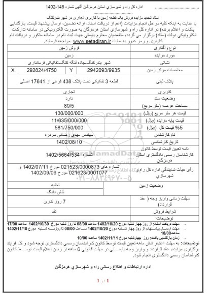 مزایده فروش یک قطعه زمین با کاربری تجاری تجدید