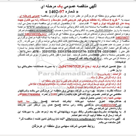 مناقصه خرید 9 دستگاه رله حفاظت جریانی فیدر خروجی فشار متوسط و 1 دستگاه رله بی کنترل 